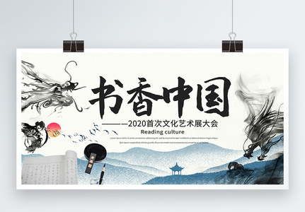 书香中国艺术节签到处展板图片
