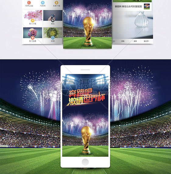 激情世界杯手机海报配图图片