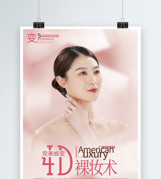 4D裸妆术海报图片