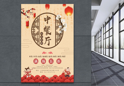 中餐厅美食促销海报图片