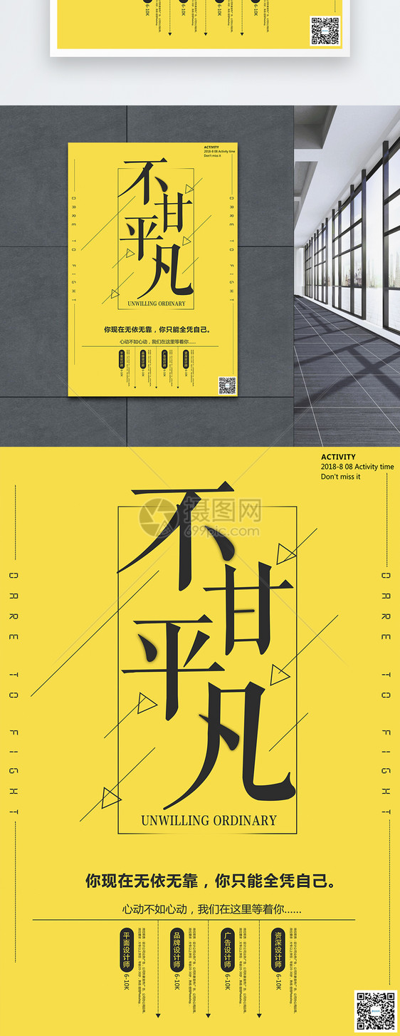 不甘平凡招聘海报图片