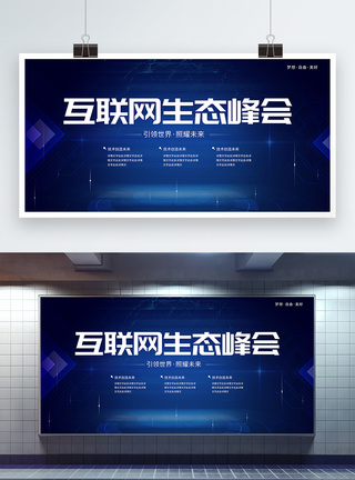 互联网it行业科技简约蓝色互联网生态峰会会议展板模板