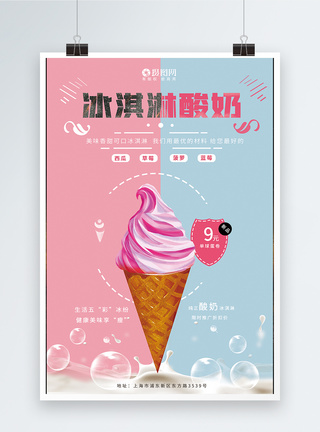 酸奶冰淇淋海报图片