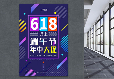 618促销活动海报图片