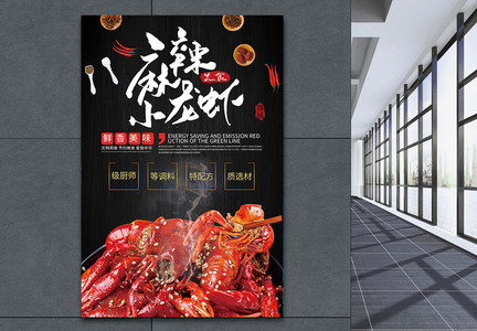 麻辣小龙虾美食餐饮海报图片