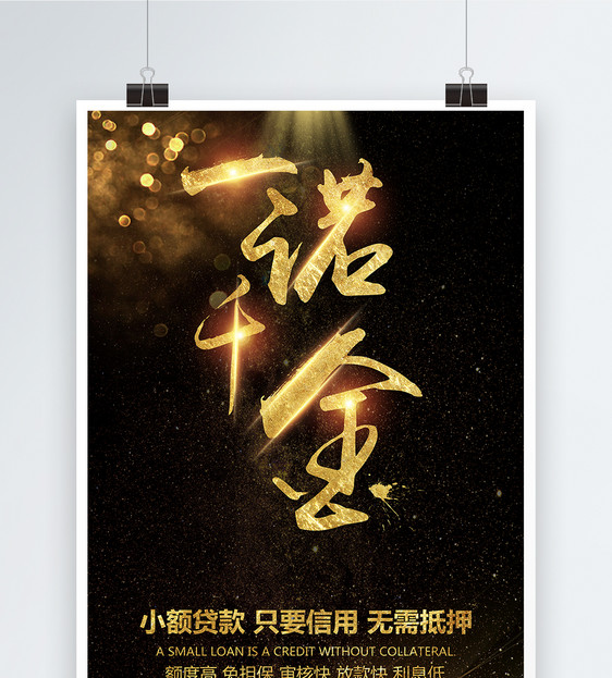 一诺千金企业金融创意海报