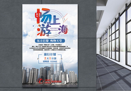 畅游上海旅行海报图片