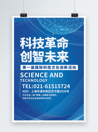 黑白色调科技革命创智未来海报模板