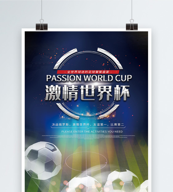 俄罗斯世界杯足球比赛海报图片