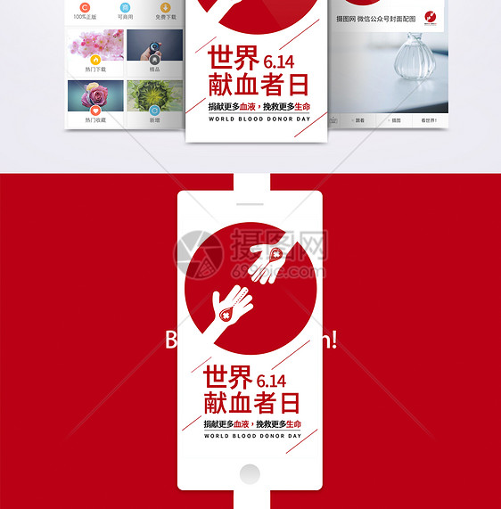 世界献血者日手机海报配图图片