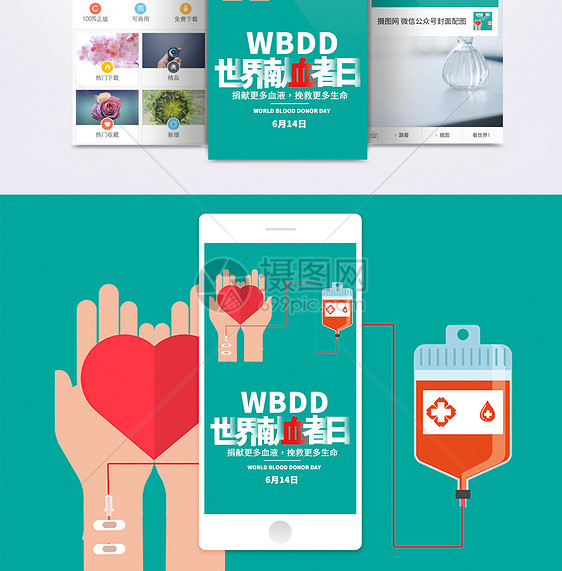 世界献血者日手机海报配图图片