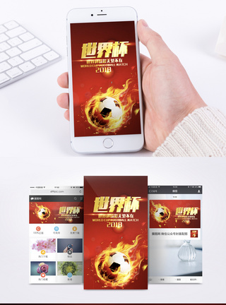 火焰世界杯手机海报配图模板