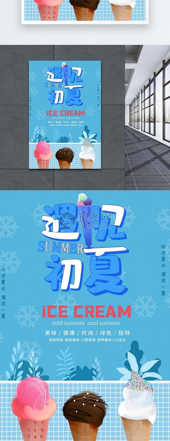 夏日美味冰淇淋海报图片