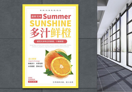 夏日多汁鲜橙海报图片