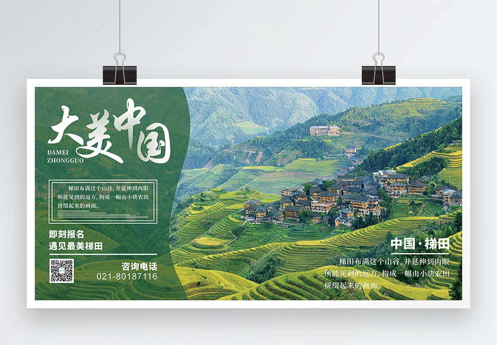 致美风景大美中国旅行宣传展板模板