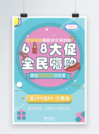 618创意孟菲斯海报图片