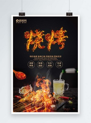 特色烧烤设计海报图片