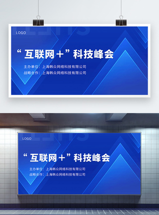 峰会背景板互联网科技峰会展板模板