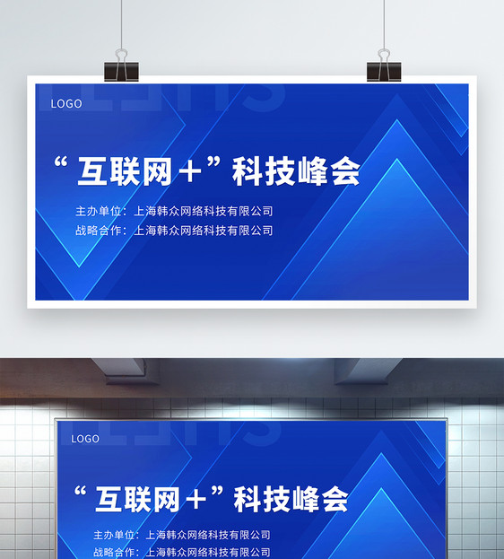 互联网科技峰会展板图片