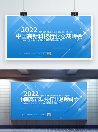 简约大气科技行业峰会展板图片