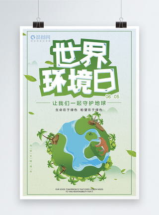 植被世界环境日海报模板