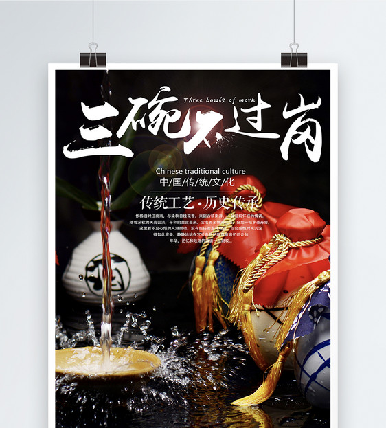 三碗不过岗白酒海报
