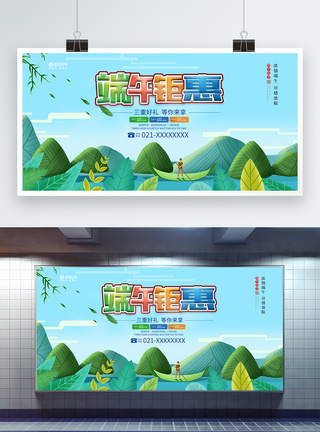 端午钜惠促销展板图片