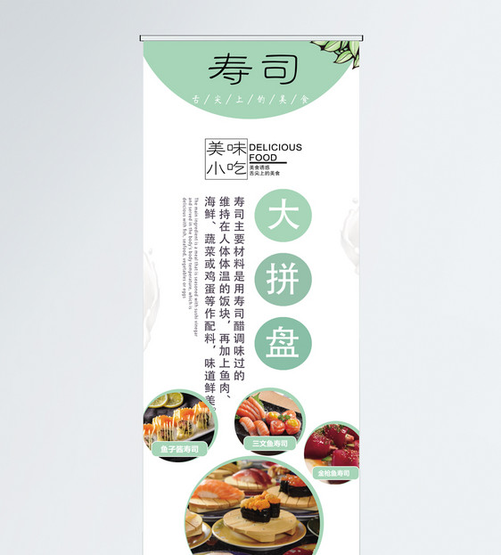 美食寿司促销展架图片