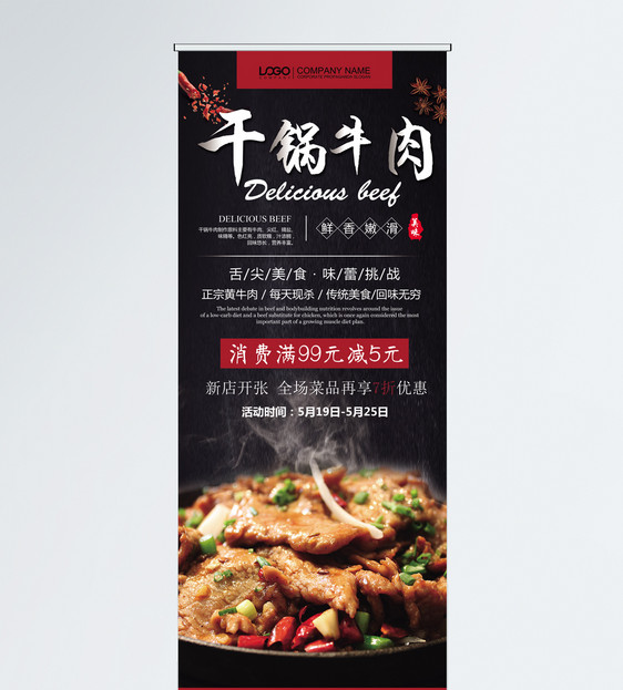 美食干锅牛肉展架