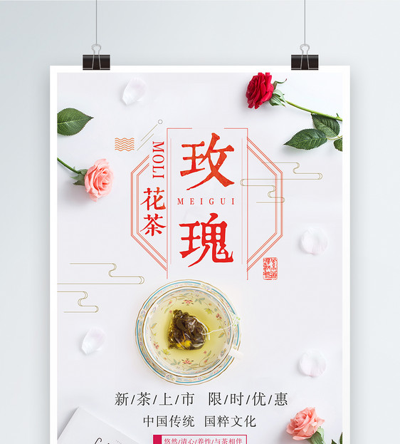 玫瑰花茶海报设计图片