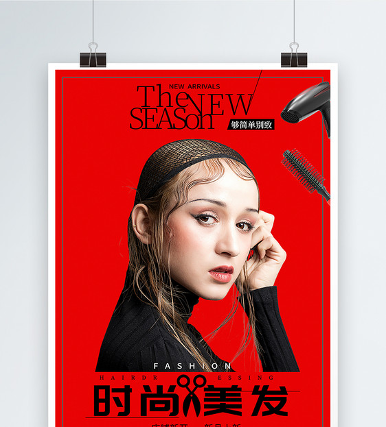 时尚杂志风美发海报