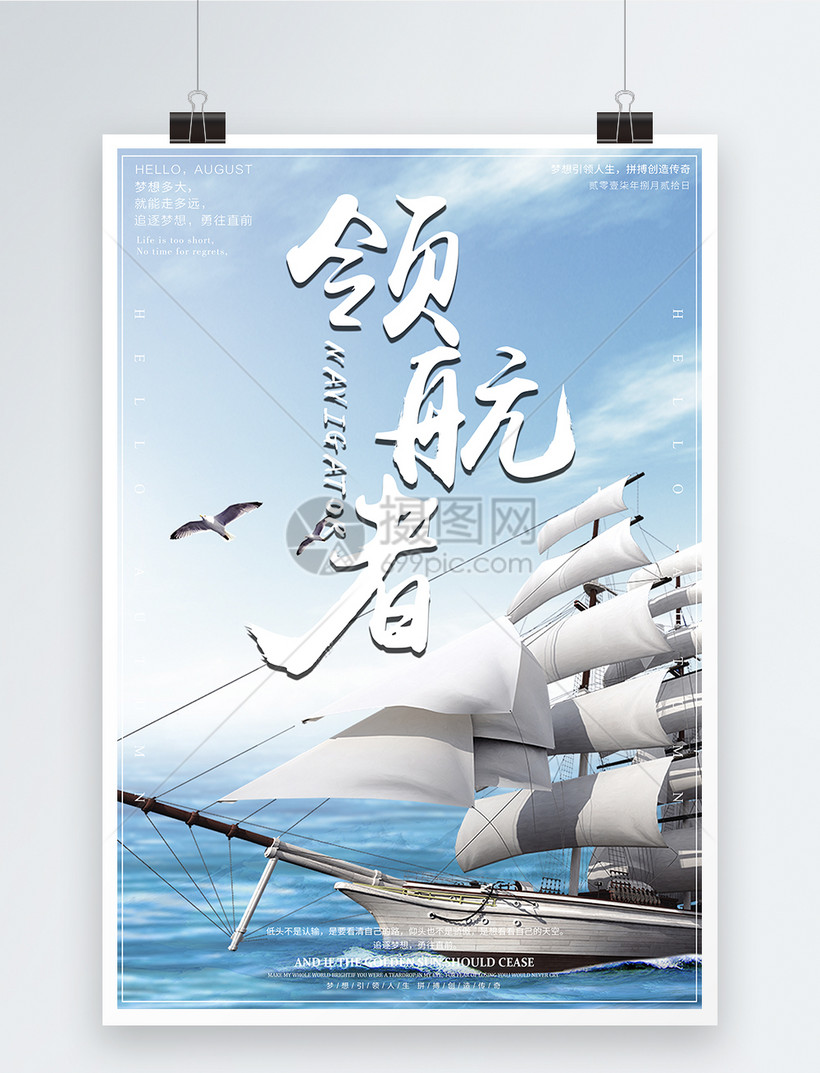 领航者企业文化海报模板素材 正版图片 摄图网 领航者企业文化海报模板素材 正版图片 摄图网