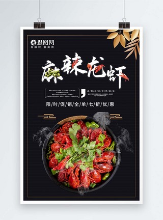 麻辣龙虾美食海报图片