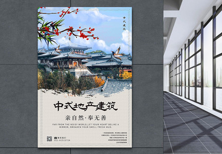 中式地产建筑房屋海报图片