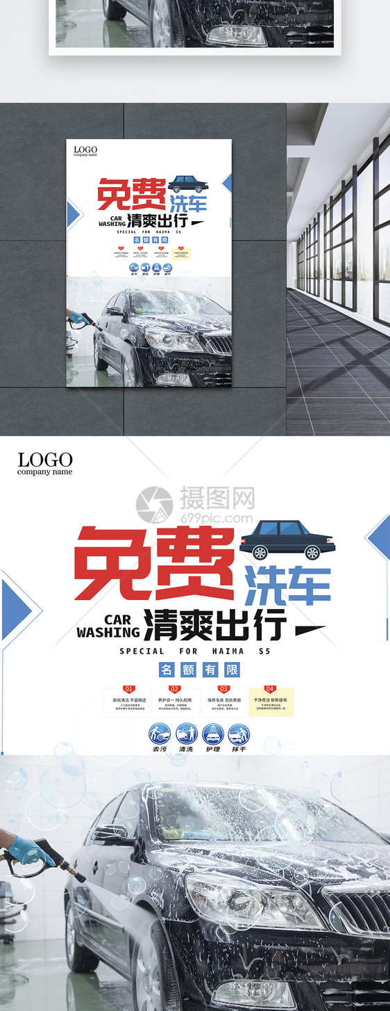 免费洗车海报