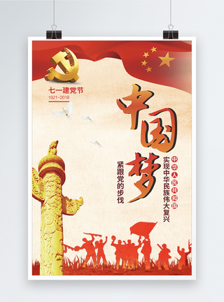 建党节中国梦海报图片