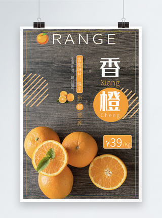 创意新鲜香橙海报图片
