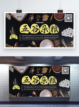 五谷杂粮促销食品展板图片