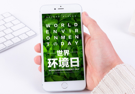 世界环境日手机海报配图图片