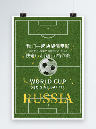 绿茵场俄罗斯世界杯海报模板