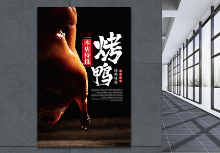 北京烤鸭海报高清图片