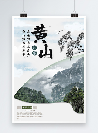 黄山旅游海报安徽高清图片素材