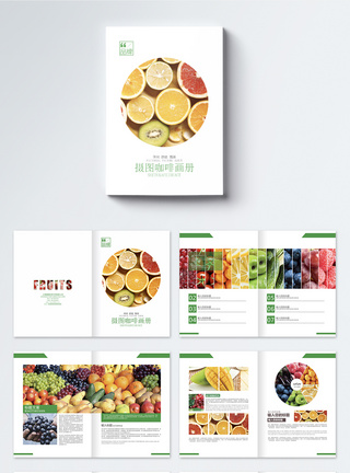 整体水果食品画册整套模板