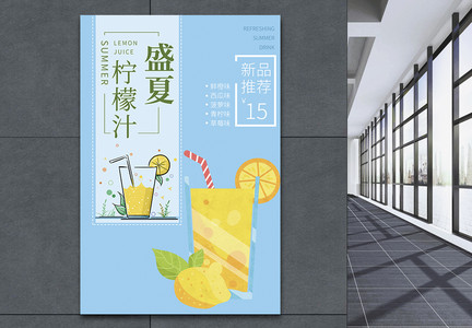 夏季清爽柠檬汁海报设计图片