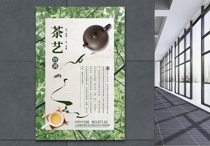 中国风茶艺培训海报图片