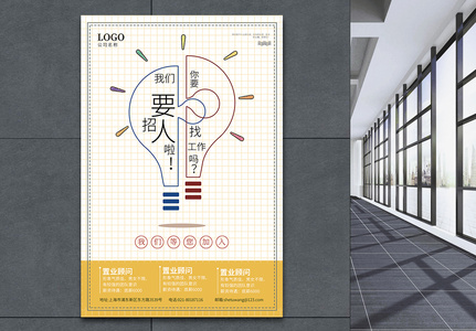 我们要招人了招聘海报高清图片
