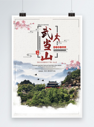 武当山旅游海报图片