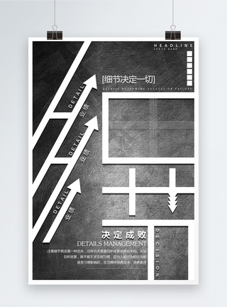 细节决定成败创意海报图片