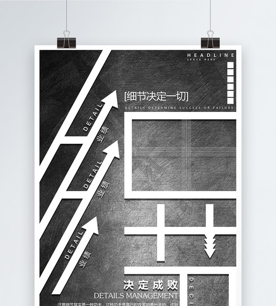 细节决定成败创意海报图片