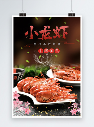十三香龙虾小龙虾促销海报模板